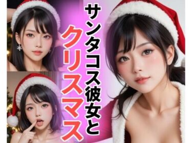 魅力的な美の極みを感じる瞬間！サンタコス彼女とクリスマス（実写版）