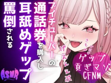 驚きと感動の渦に巻き込まれる！【ドマゾ向けゲップ】最推しVtuberの通話券を購入し耳舐めゲップ、短小おちんちん見られながら罵倒される【耳舐めゲップ×ドマゾ向け×寸止め×CFNM×貢ぎマゾ】