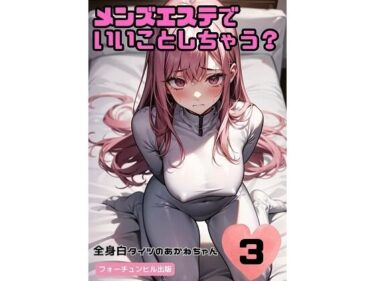 驚きの展開が物語の真実を暴く！メンズエステでいいことしちゃう？3〜全身白タイツのあかねちゃん〜