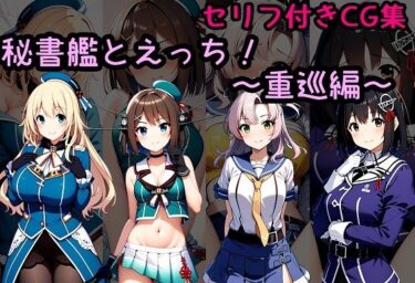 あなたの心を奪う予測不可能なドラマ！秘書艦とえっち！〜重巡編〜