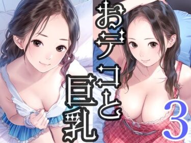 あなたを感動で包み込む瞬間！おデコと巨乳3