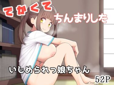 魅力的なキャラクターの成長に目が離せない！でかくてちんまりしたいじめられっ娘ちゃん