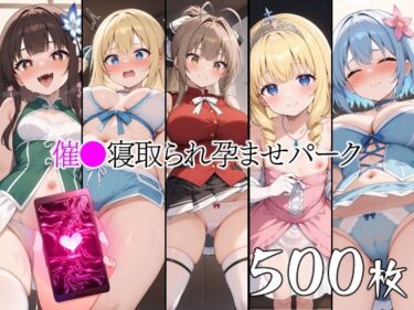 心を打つ美しい瞬間！催●中出し孕ませパーク 千斗い〇ず ラティ〇ァ ミュー〇 シル〇ィー コボ〇ー