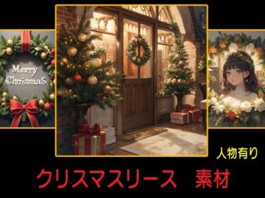 新たな魅力が詰まった名作！クリスマスリース 素材