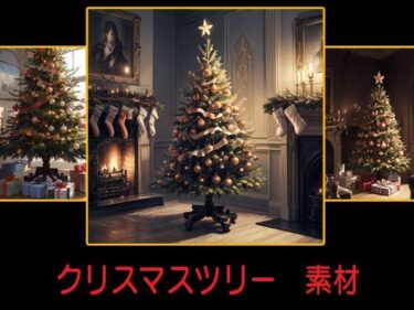 美しさが描く心の中の冒険！クリスマスツリー 素材