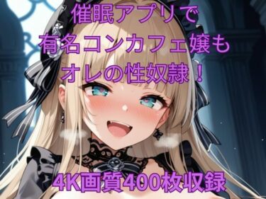 想像を超えた感動のひととき！催●アプリで有名コンカフェ嬢もオレの性奴●！