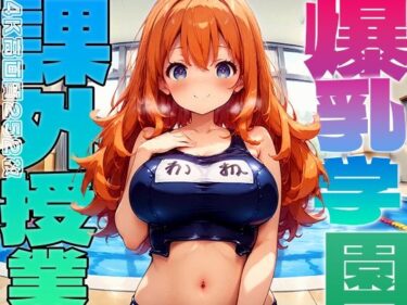 魅力的なキャラクターたちが紡ぐ物語！爆乳学園 課外授業 -Free Sex Day- vol.3