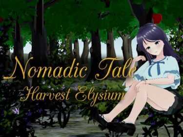 あなたを魅了する意外な物語の深層！Nomadic Tale （Harvest Elysium）