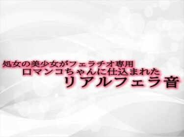 驚くべきラストが心に深く刻まれる！処女の美少女がフェラチオ専用口マンコちゃんに仕込まれたリアルフェラ音