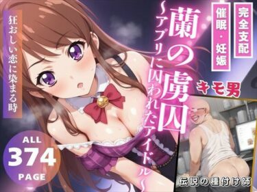 あなたを感動させる壮大な物語！蘭の虜囚〜アプリに囚われたアイドル〜