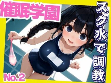 あなたを感動させる物語の進行！催●学園 スク水で淫乱化種付け調教