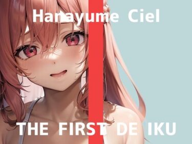 予想外の展開があなたの心に強烈に響く！【初体験オナニー実演】THE FIRST DE IKU【華夢しえる – 膣内叩きおもちゃ編】【FANZA限定版】