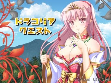 時間を忘れるほどの美しさ！【無料】ドラコリアクエスト