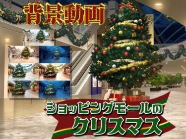 驚きと興奮の連続が心に残る！みにくる動く背景素材集『ショッピングモールのクリスマス』