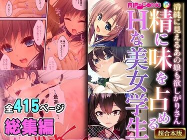 あなたを圧倒する物語の進展！精に味を占めるHな美女学生 〜清純に見えるあの娘も欲しがりさん〜【超合本シリーズ】