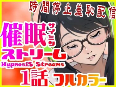 想像を超えた美の境地！催●ストリーム1話（カラー版）