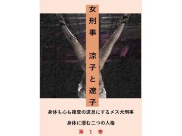 あなたを引き込む魅力的なストーリー！女刑事  涼子と遼子 第1巻