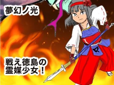 感動的なビジュアルが描く世界！夢幻ノ光