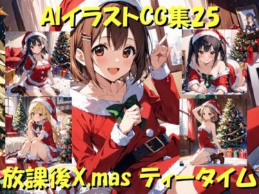 心に響くメッセージが込められている！AIイラストCG集25  放課後X，mas ティータイム