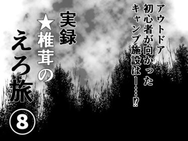 あなたを魅了する意外なひねり！実録  ★椎茸のえろ旅 8