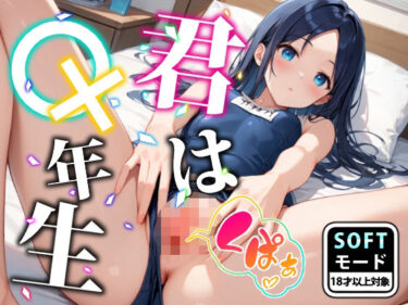 あなたを感動させる壮大な物語！【スク水ver】君は○×年生-ソフトモード-ちょっぴり大人編