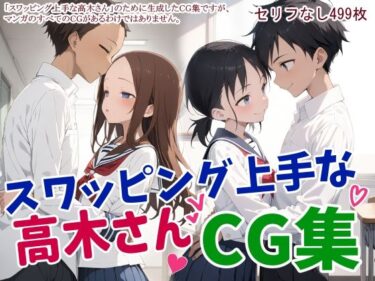 魅力的なキャラクターたちがあなたを引き込む！スワッピング上手な高木さんCG集