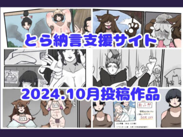 あなたの心を動かす美しい体験！とら納言支援サイト2024.10月投稿作品