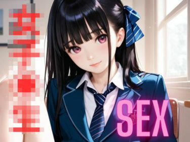 あなたを引き込むサスペンスの連続！女子？生とSEX