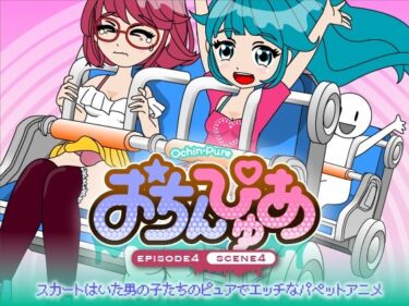 目を見張る美しい物語が展開する！おちんぴゅあ ep4-4