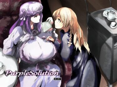 魅惑の世界が広がる感動体験！purple solution