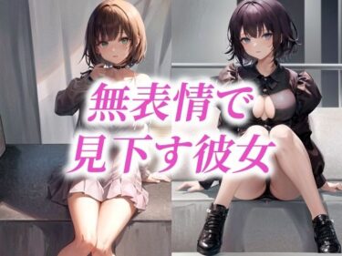 美が描く無限の時間！無表情で見下す彼女