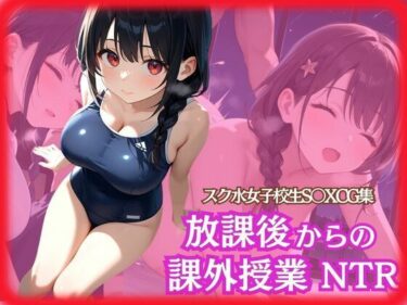 想像を超える衝撃の一作！スク水女子校生 放課後からの課外授業NTR 自分のチンコで逝きたい乙女のふたなり大作戦