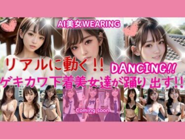 驚きと感動が同時に押し寄せる美！リアルに動く！！下着美女が踊り出す！動画精製AIを使用して製作したAI動画beautiful Japanese women  ？？？ ？？？？  グッドボタンとチャンネル登録よろしくね！パンチラ  ダンス