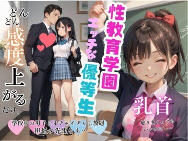 あなたを圧倒する魅力的なラスト！性教育学園の優等生の女子生徒が放課後にムラムラ男子と戯れるエッチな時間！担任教師とも密室性教育！！