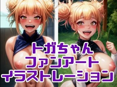 感動的な瞬間を体験する！トガちゃんファンアートイラストレーション