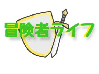 目が離せない感動の物語！冒険者ライフ