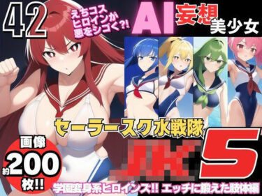 魅惑のドラマが展開する！AI妄想美少女シリーズ-42 【セーラースク水戦隊JK5】5人のヒロインズ！えっちに鍛えた肢体編