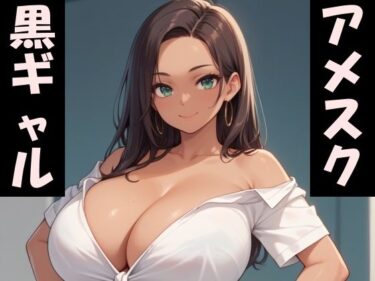 感動と驚きが交差する美の時間！爆乳アメスク黒ギャルとセックスしたい