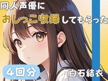 驚愕の事実が次々と明かされる！【32歳銀行員】同人声優におしっこ収録してもらった【白石結衣】