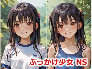 息を呑むほどの美しさ！ぶっかけ少女 NS