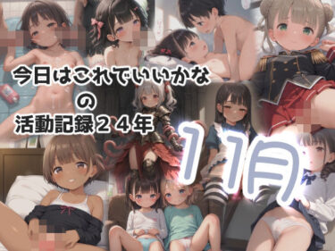 思わず心を奪われるセリフが飛び出す！今日はこれでいいかなの活動記録24年11月