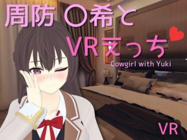 予想外の展開があなたの心に強烈に響く！【VR専用】周防 〇希とVRえっち