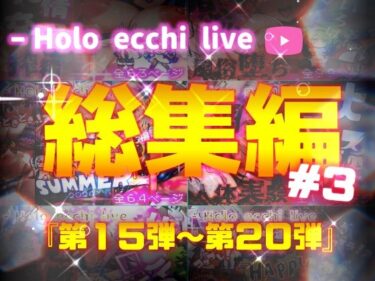 魅力的なキャラクターたちがあなたを引き込む！ほろえっちらいぶシリーズ 総集編 15-20