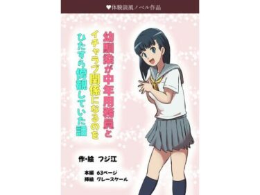 心に残る強烈なシーン！幼馴染が中年用務員とイチャラブ関係になるのをひたすら傍観していた話