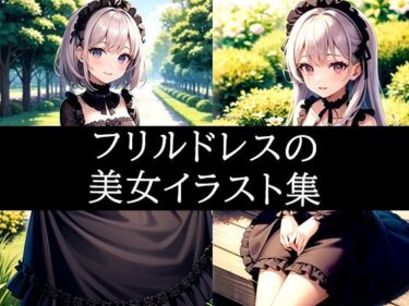 あなたの心に響く美しい音色！フリルドレス美女イラスト集