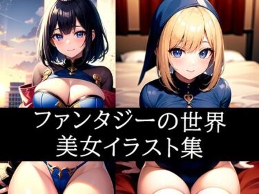 美しさが生み出す神秘的な力！ファンタジーの世界美女イラスト集