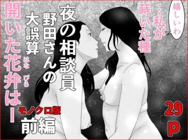 目が離せない緊迫感が続く！夜の相談員  野田さんの大誤算  前編  モノクロ版