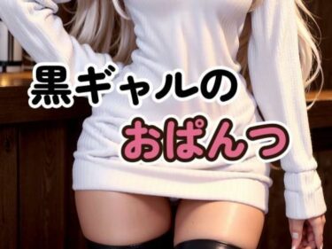 美しさの扉が今、開かれる！黒ギャルの冬の装い