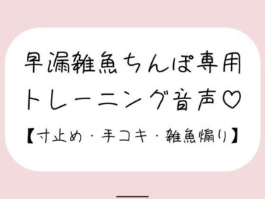 魅力的な世界が次々と広がる！【射精管理】お姉さんに耳元で煽られながら早漏雑魚ちんぽトレーニング。ごめんなさいしながらゆっくり気持ちよくなる練習しようね♪