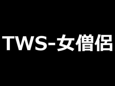 最高峰の映像体験！TWS-女僧侶